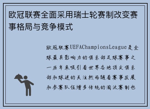 欧冠联赛全面采用瑞士轮赛制改变赛事格局与竞争模式 欧冠联赛全面采用瑞士轮赛制改变赛事格局与竞争模式