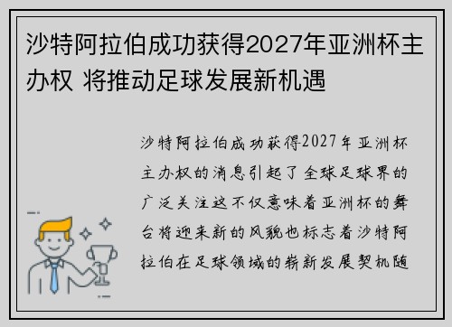 沙特阿拉伯成功获得2027年亚洲杯主办权 将推动足球发展新机遇