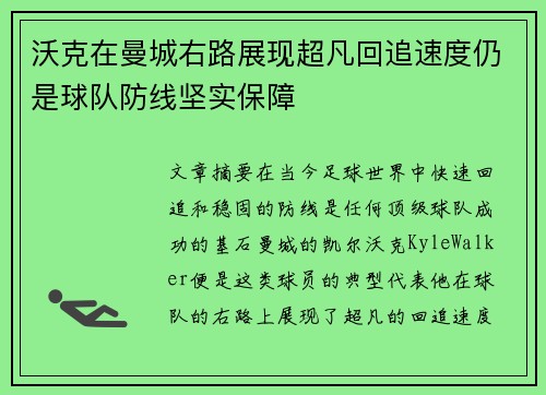 沃克在曼城右路展现超凡回追速度仍是球队防线坚实保障 沃克在曼城右路展现超凡回追速度仍是球队防线坚实保障