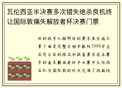 瓦伦西亚半决赛多次错失绝杀良机终让国际敦痛失解放者杯决赛门票 瓦伦西亚半决赛多次错失绝杀良机终让国际敦痛失解放者杯决赛门票