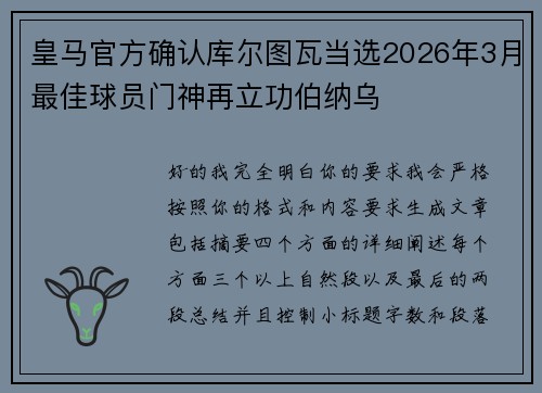 皇马官方确认库尔图瓦当选2026年3月最佳球员门神再立功伯纳乌 皇马官方确认库尔图瓦当选2026年3月最佳球员门神再立功伯纳乌