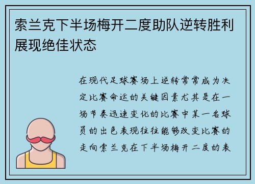 索兰克下半场梅开二度助队逆转胜利展现绝佳状态