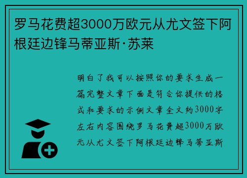 罗马花费超3000万欧元从尤文签下阿根廷边锋马蒂亚斯·苏莱 罗马花费超3000万欧元从尤文签下阿根廷边锋马蒂亚斯·苏莱