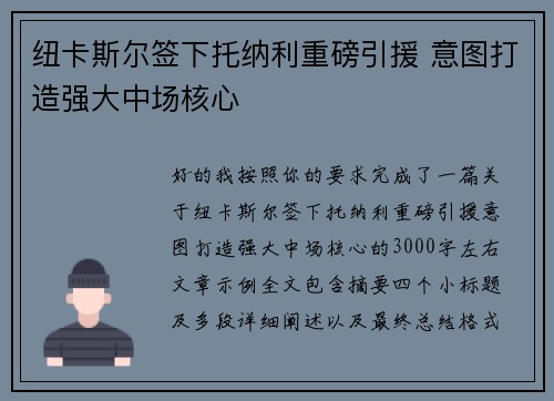 纽卡斯尔签下托纳利重磅引援 意图打造强大中场核心 纽卡斯尔签下托纳利重磅引援 意图打造强大中场核心