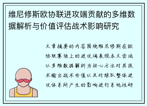 维尼修斯欧协联进攻端贡献的多维数据解析与价值评估战术影响研究