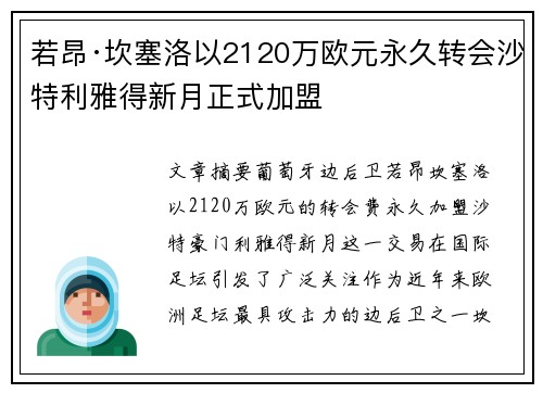 若昂·坎塞洛以2120万欧元永久转会沙特利雅得新月正式加盟 若昂·坎塞洛以2120万欧元永久转会沙特利雅得新月正式加盟