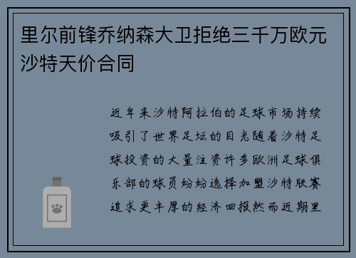 里尔前锋乔纳森大卫拒绝三千万欧元沙特天价合同