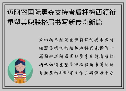 迈阿密国际勇夺支持者盾杯梅西领衔重塑美职联格局书写新传奇新篇 迈阿密国际勇夺支持者盾杯梅西领衔重塑美职联格局书写新传奇新篇