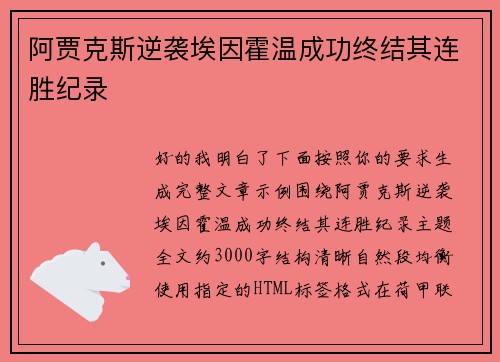 阿贾克斯逆袭埃因霍温成功终结其连胜纪录 