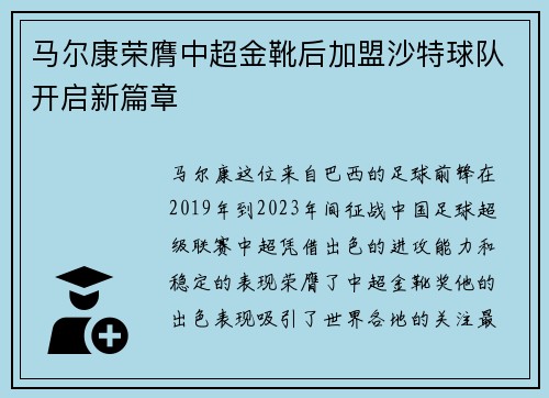 马尔康荣膺中超金靴后加盟沙特球队开启新篇章
