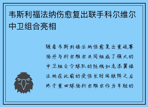 韦斯利福法纳伤愈复出联手科尔维尔中卫组合亮相