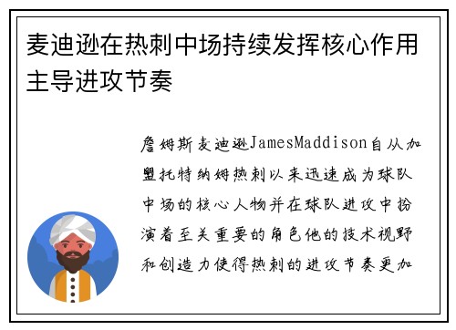 麦迪逊在热刺中场持续发挥核心作用主导进攻节奏