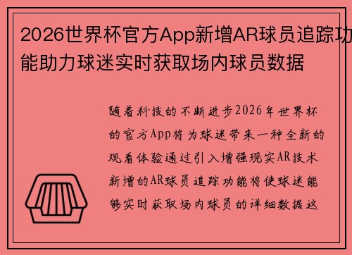 2026世界杯官方App新增AR球员追踪功能助力球迷实时获取场内球员数据 2026世界杯官方App新增AR球员追踪功能助力球迷实时获取场内球员数据