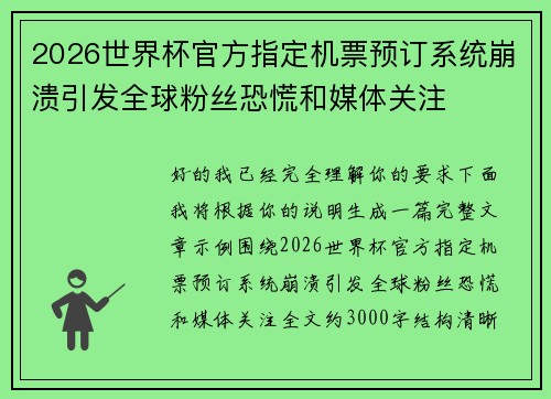 2026世界杯官方指定机票预订系统崩溃引发全球粉丝恐慌和媒体关注 2026世界杯官方指定机票预订系统崩溃引发全球粉丝恐慌和媒体关注