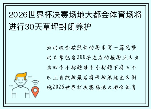 2026世界杯决赛场地大都会体育场将进行30天草坪封闭养护