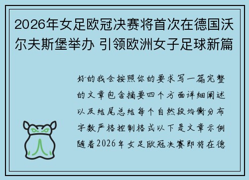 2026年女足欧冠决赛将首次在德国沃尔夫斯堡举办 引领欧洲女子足球新篇章 2026年女足欧冠决赛将首次在德国沃尔夫斯堡举办 引领欧洲女子足球新篇章