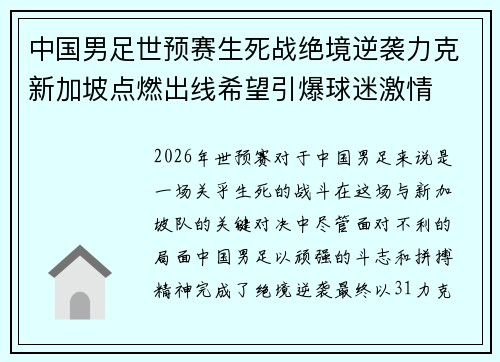 中国男足世预赛生死战绝境逆袭力克新加坡点燃出线希望引爆球迷激情
