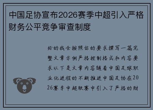 中国足协宣布2026赛季中超引入严格财务公平竞争审查制度 中国足协宣布2026赛季中超引入严格财务公平竞争审查制度