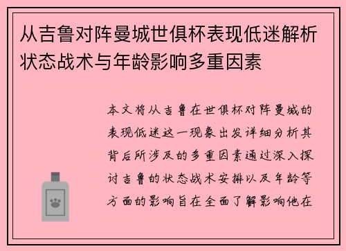 从吉鲁对阵曼城世俱杯表现低迷解析状态战术与年龄影响多重因素 从吉鲁对阵曼城世俱杯表现低迷解析状态战术与年龄影响多重因素