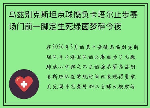 乌兹别克斯坦点球憾负卡塔尔止步赛场门前一脚定生死绿茵梦碎今夜 乌兹别克斯坦点球憾负卡塔尔止步赛场门前一脚定生死绿茵梦碎今夜