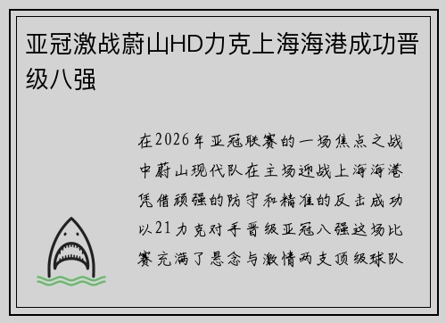 亚冠激战蔚山HD力克上海海港成功晋级八强 亚冠激战蔚山HD力克上海海港成功晋级八强
