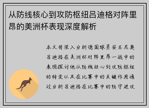 从防线核心到攻防枢纽吕迪格对阵里昂的美洲杯表现深度解析