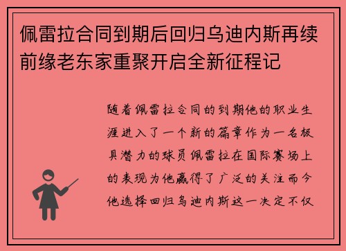 佩雷拉合同到期后回归乌迪内斯再续前缘老东家重聚开启全新征程记