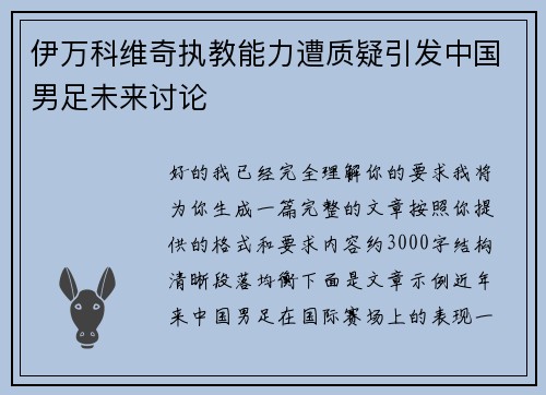 伊万科维奇执教能力遭质疑引发中国男足未来讨论 伊万科维奇执教能力遭质疑引发中国男足未来讨论
