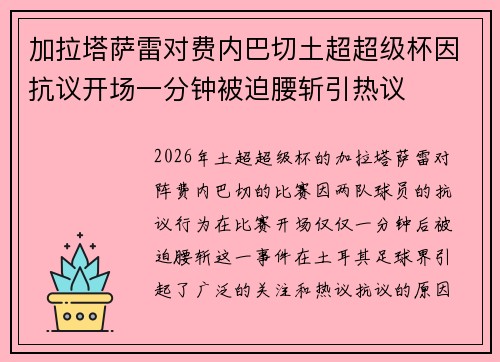 加拉塔萨雷对费内巴切土超超级杯因抗议开场一分钟被迫腰斩引热议