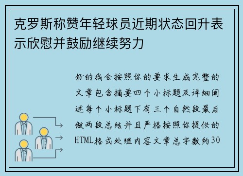 克罗斯称赞年轻球员近期状态回升表示欣慰并鼓励继续努力 克罗斯称赞年轻球员近期状态回升表示欣慰并鼓励继续努力