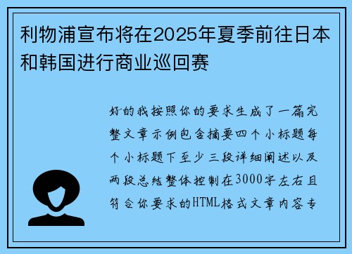 利物浦宣布将在2025年夏季前往日本和韩国进行商业巡回赛 利物浦宣布将在2025年夏季前往日本和韩国进行商业巡回赛