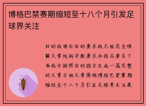 博格巴禁赛期缩短至十八个月引发足球界关注 博格巴禁赛期缩短至十八个月引发足球界关注