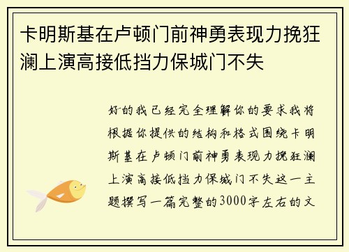 卡明斯基在卢顿门前神勇表现力挽狂澜上演高接低挡力保城门不失 卡明斯基在卢顿门前神勇表现力挽狂澜上演高接低挡力保城门不失