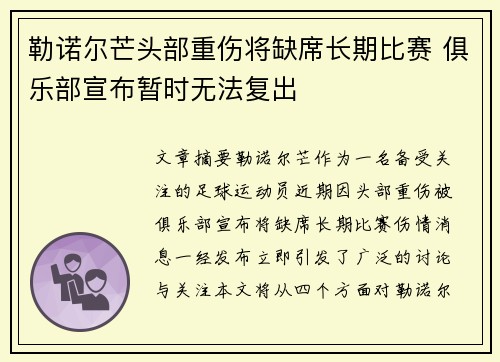 勒诺尔芒头部重伤将缺席长期比赛 俱乐部宣布暂时无法复出
