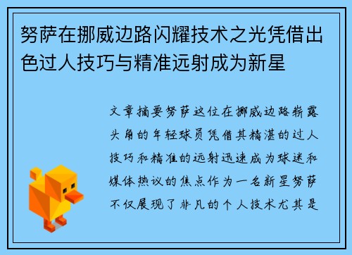 努萨在挪威边路闪耀技术之光凭借出色过人技巧与精准远射成为新星