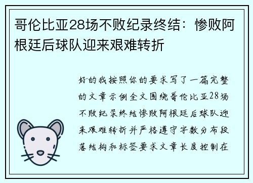 哥伦比亚28场不败纪录终结：惨败阿根廷后球队迎来艰难转折