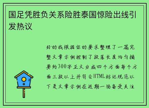 国足凭胜负关系险胜泰国惊险出线引发热议 国足凭胜负关系险胜泰国惊险出线引发热议