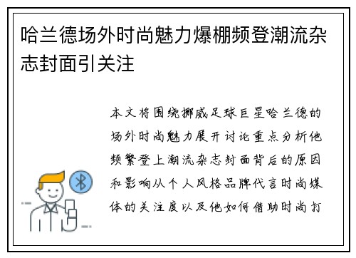 哈兰德场外时尚魅力爆棚频登潮流杂志封面引关注 哈兰德场外时尚魅力爆棚频登潮流杂志封面引关注