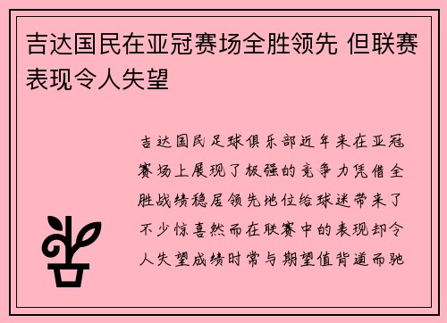 吉达国民在亚冠赛场全胜领先 但联赛表现令人失望