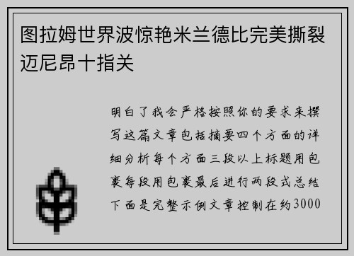 图拉姆世界波惊艳米兰德比完美撕裂迈尼昂十指关