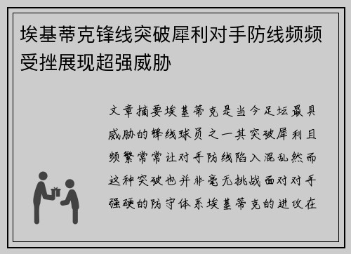 埃基蒂克锋线突破犀利对手防线频频受挫展现超强威胁