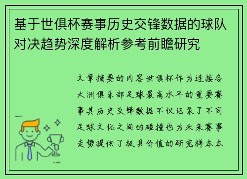 基于世俱杯赛事历史交锋数据的球队对决趋势深度解析参考前瞻研究 基于世俱杯赛事历史交锋数据的球队对决趋势深度解析参考前瞻研究