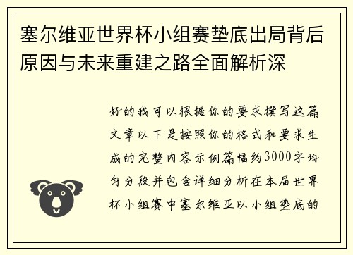 塞尔维亚世界杯小组赛垫底出局背后原因与未来重建之路全面解析深