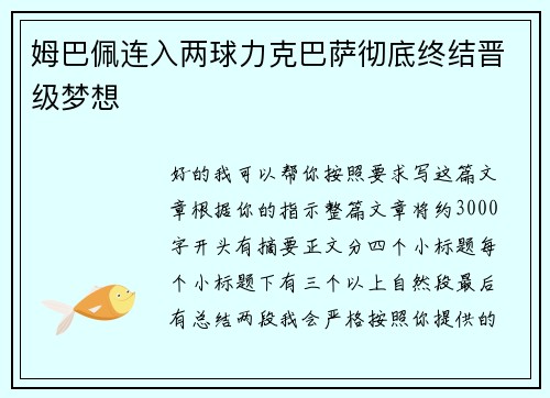 姆巴佩连入两球力克巴萨彻底终结晋级梦想