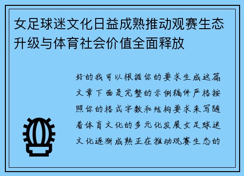 女足球迷文化日益成熟推动观赛生态升级与体育社会价值全面释放