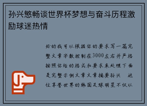 孙兴慜畅谈世界杯梦想与奋斗历程激励球迷热情