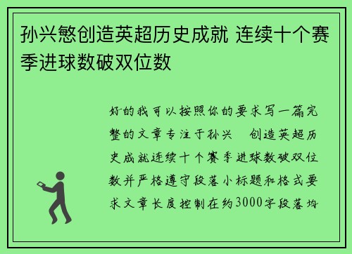 孙兴慜创造英超历史成就 连续十个赛季进球数破双位数 孙兴慜创造英超历史成就 连续十个赛季进球数破双位数