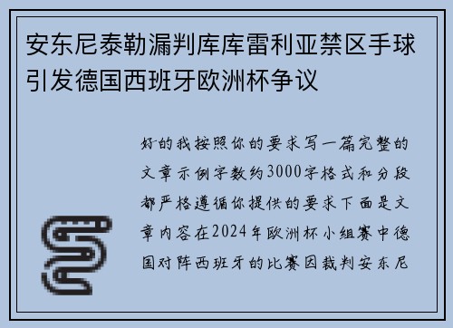 安东尼泰勒漏判库库雷利亚禁区手球引发德国西班牙欧洲杯争议