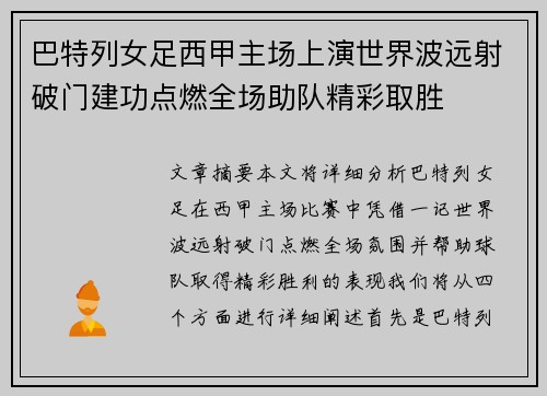 巴特列女足西甲主场上演世界波远射破门建功点燃全场助队精彩取胜 巴特列女足西甲主场上演世界波远射破门建功点燃全场助队精彩取胜