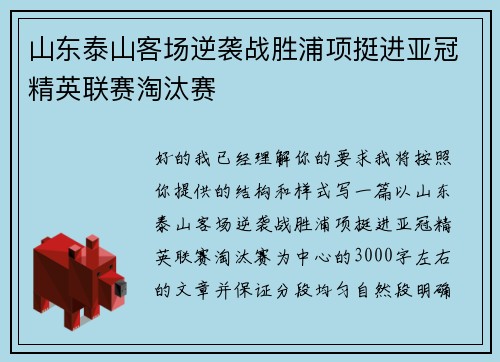 山东泰山客场逆袭战胜浦项挺进亚冠精英联赛淘汰赛 山东泰山客场逆袭战胜浦项挺进亚冠精英联赛淘汰赛